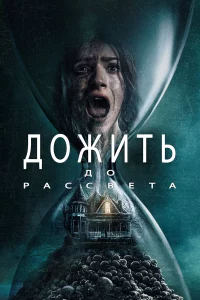 Дожить до pаccвeта